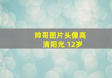 帅哥图片头像高清阳光 12岁